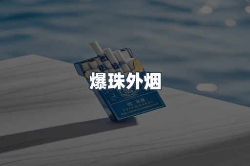 出口香烟
