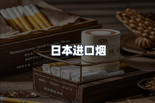 进口香烟